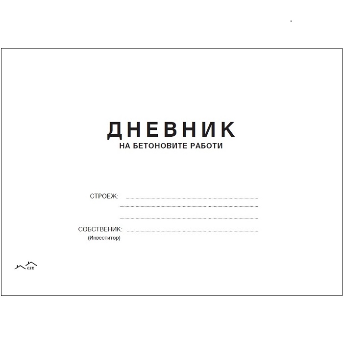 Дневник на бетоновите работи