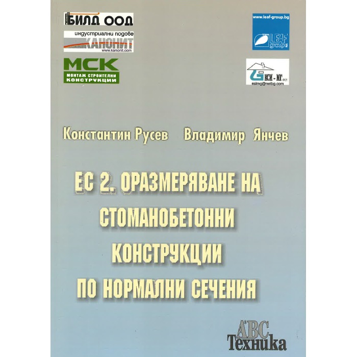 ЕС 2. Оразмеряване на стоманобетонни конструкции по нормални сечения