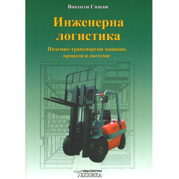Инженерна логистика