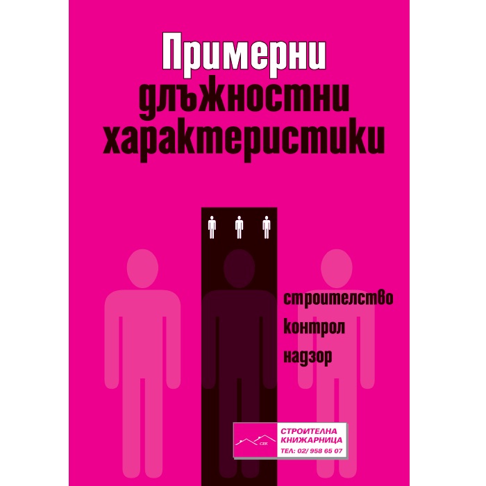 Примерни длъжностни характеристики + CD