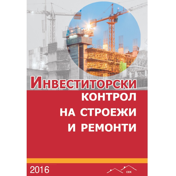 Инвеститорски контрол на строежи и ремонти