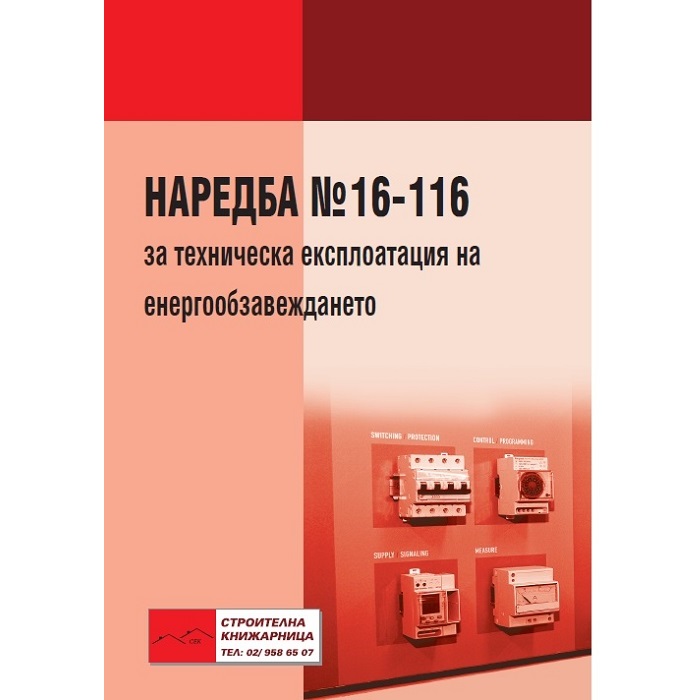 Наредба № 16 - 116 за техническа експлоатация на енергообзавеждането