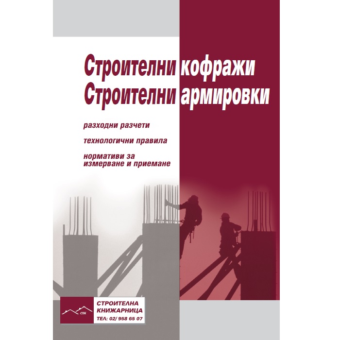 Строителни кофражи. Строителни армировки