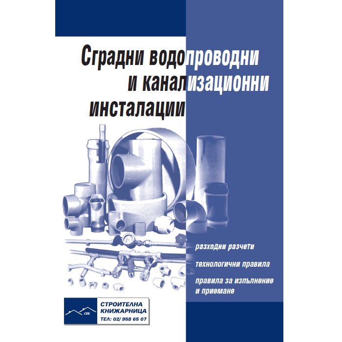 Сградни водопроводни и канализационни инсталации