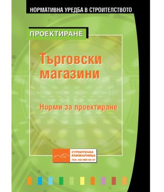 Норми за проектиране на търговски магазини