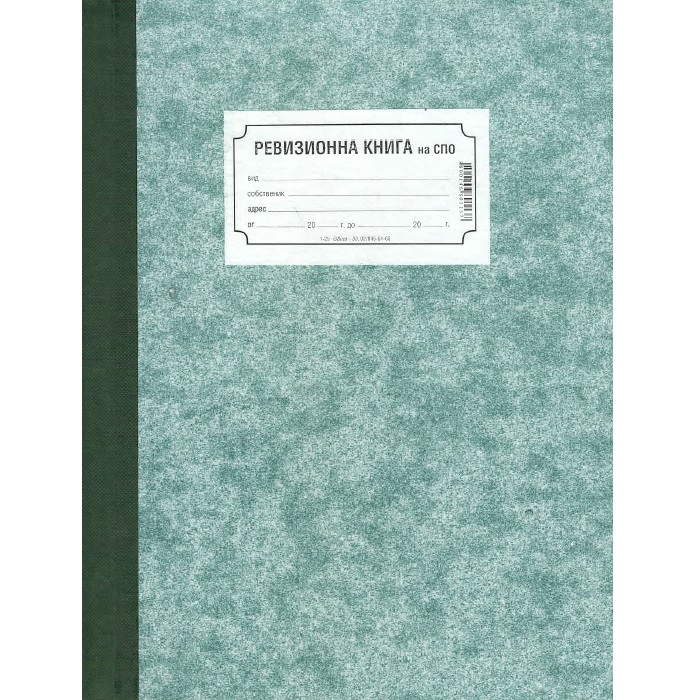Ревизионна книга на СПО (съоръжения с повишена опасност)