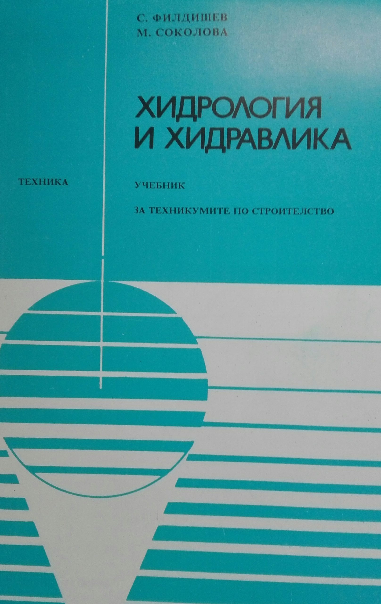 Хидрология и хидравлика - за професионалните гимназии