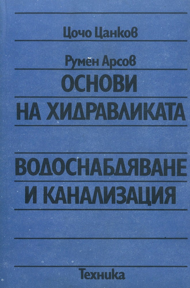 Основи на хидравликата - водоснабдяване и канализация