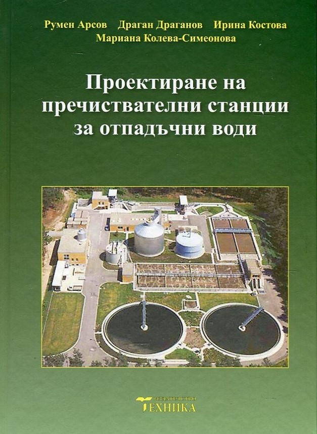 Проектиране на пречиствателни станции за отпадъчни води