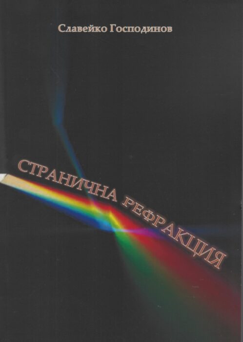 Странична рефракция - проф. Славейко Господинов