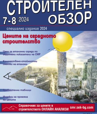 Строителен обзор - брой 7-8/2024 г.