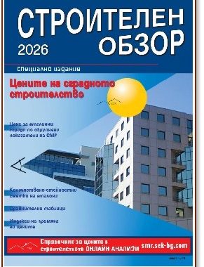 Строителен обзор - брой 7-8/2026 г.