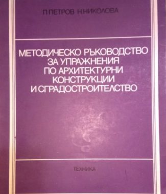 Методическо ръководство за упражнения по архитектурни конструкции и сградостроителство - Паню Петров